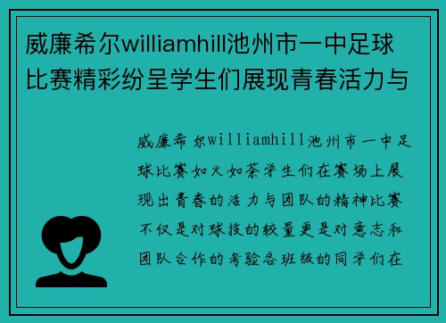威廉希尔williamhill池州市一中足球比赛精彩纷呈学生们展现青春活力与团队精神