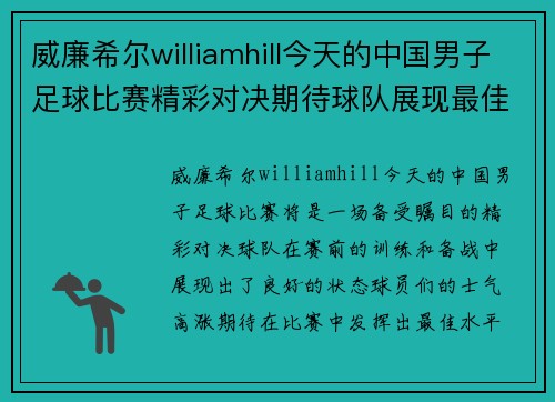 威廉希尔williamhill今天的中国男子足球比赛精彩对决期待球队展现最佳状态争取胜利