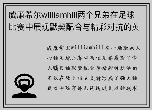 威廉希尔williamhill两个兄弟在足球比赛中展现默契配合与精彩对抗的英勇表现