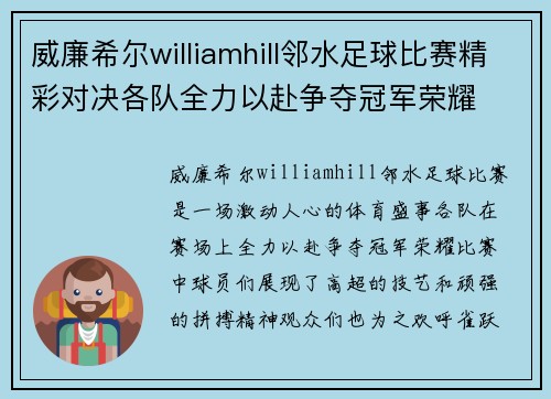威廉希尔williamhill邻水足球比赛精彩对决各队全力以赴争夺冠军荣耀