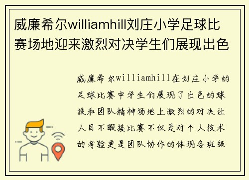 威廉希尔williamhill刘庄小学足球比赛场地迎来激烈对决学生们展现出色球技与团队精神