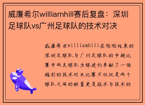 威廉希尔williamhill赛后复盘：深圳足球队vs广州足球队的技术对决