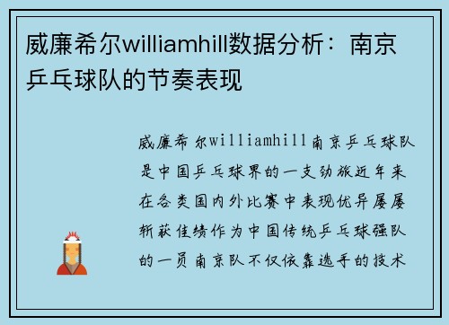 威廉希尔williamhill数据分析：南京乒乓球队的节奏表现