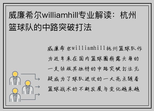 威廉希尔williamhill专业解读：杭州篮球队的中路突破打法