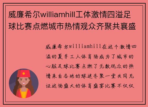 威廉希尔williamhill工体激情四溢足球比赛点燃城市热情观众齐聚共襄盛举