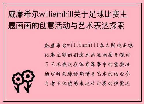 威廉希尔williamhill关于足球比赛主题画画的创意活动与艺术表达探索