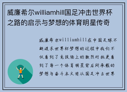 威廉希尔williamhill国足冲击世界杯之路的启示与梦想的体育明星传奇