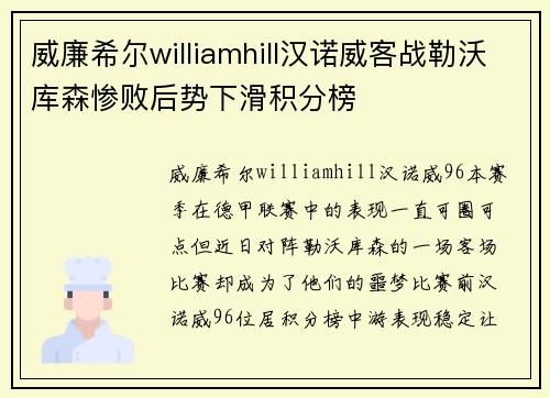 威廉希尔williamhill汉诺威客战勒沃库森惨败后势下滑积分榜