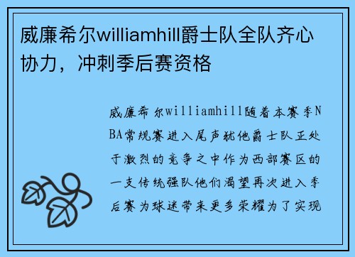 威廉希尔williamhill爵士队全队齐心协力，冲刺季后赛资格
