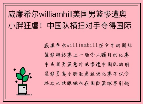 威廉希尔williamhill美国男篮惨遭奥小胖狂虐！中国队横扫对手夺得国际篮球锦标赛冠军