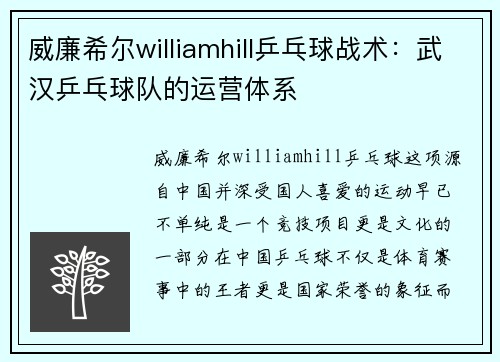 威廉希尔williamhill乒乓球战术：武汉乒乓球队的运营体系