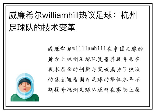 威廉希尔williamhill热议足球：杭州足球队的技术变革