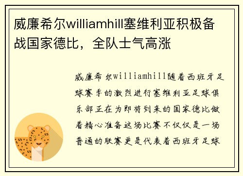 威廉希尔williamhill塞维利亚积极备战国家德比，全队士气高涨