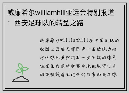 威廉希尔williamhill亚运会特别报道：西安足球队的转型之路