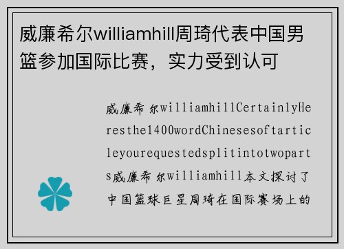 威廉希尔williamhill周琦代表中国男篮参加国际比赛，实力受到认可