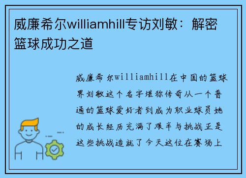 威廉希尔williamhill专访刘敏：解密篮球成功之道