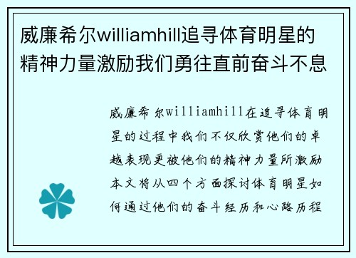 威廉希尔williamhill追寻体育明星的精神力量激励我们勇往直前奋斗不息的热情与决心