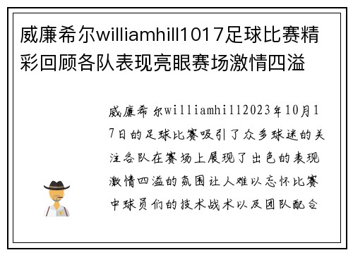 威廉希尔williamhill1017足球比赛精彩回顾各队表现亮眼赛场激情四溢