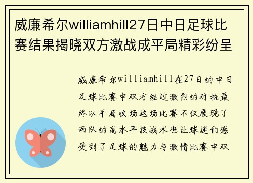 威廉希尔williamhill27日中日足球比赛结果揭晓双方激战成平局精彩纷呈