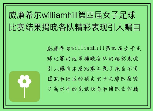 威廉希尔williamhill第四届女子足球比赛结果揭晓各队精彩表现引人瞩目