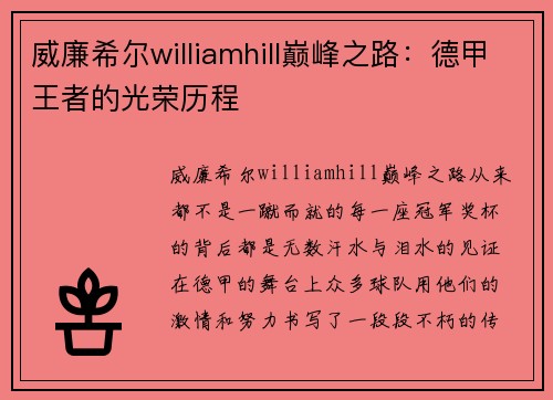 威廉希尔williamhill巅峰之路：德甲王者的光荣历程