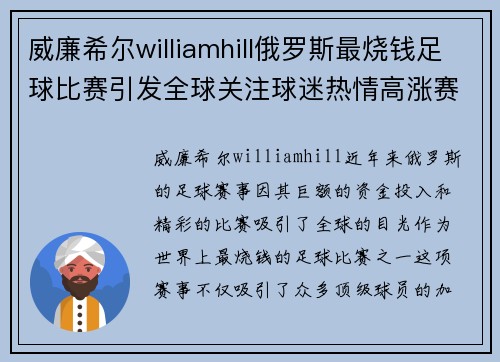 威廉希尔williamhill俄罗斯最烧钱足球比赛引发全球关注球迷热情高涨赛事精彩纷呈