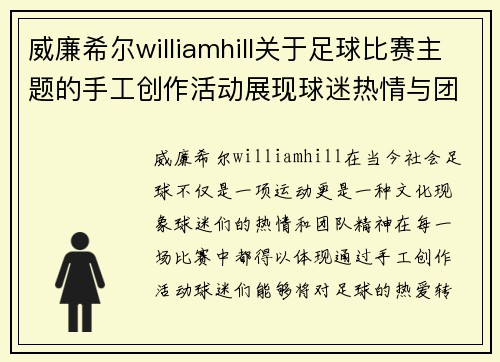 威廉希尔williamhill关于足球比赛主题的手工创作活动展现球迷热情与团队精神