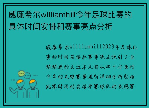 威廉希尔williamhill今年足球比赛的具体时间安排和赛事亮点分析