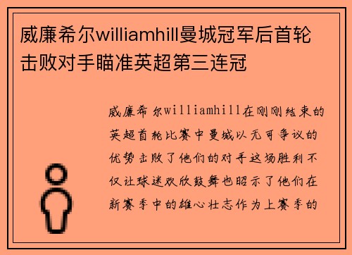 威廉希尔williamhill曼城冠军后首轮击败对手瞄准英超第三连冠