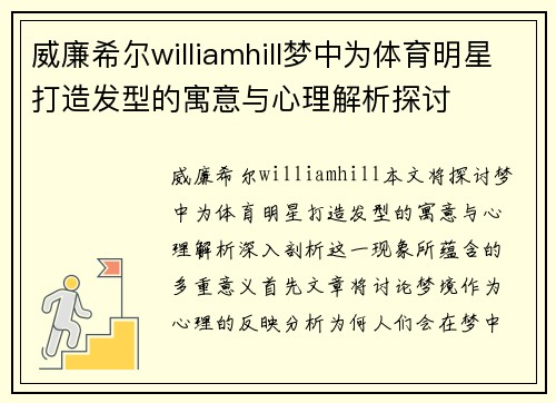 威廉希尔williamhill梦中为体育明星打造发型的寓意与心理解析探讨