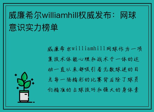 威廉希尔williamhill权威发布：网球意识实力榜单