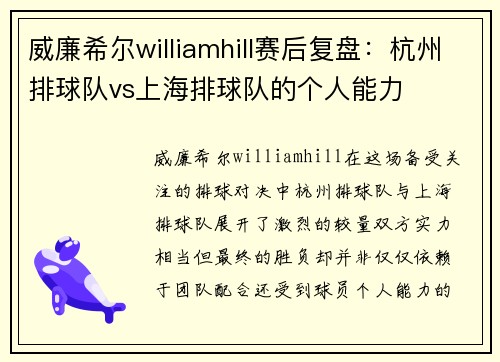 威廉希尔williamhill赛后复盘：杭州排球队vs上海排球队的个人能力