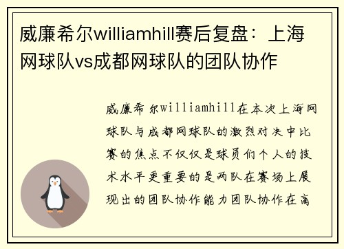 威廉希尔williamhill赛后复盘：上海网球队vs成都网球队的团队协作