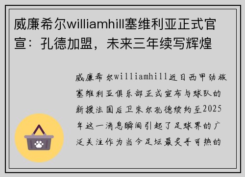 威廉希尔williamhill塞维利亚正式官宣：孔德加盟，未来三年续写辉煌