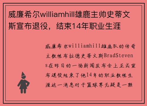 威廉希尔williamhill雄鹿主帅史蒂文斯宣布退役，结束14年职业生涯