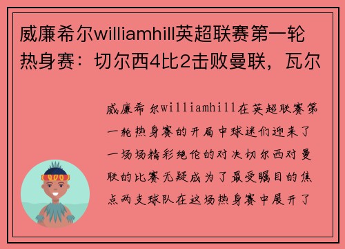 威廉希尔williamhill英超联赛第一轮热身赛：切尔西4比2击败曼联，瓦尔迪破门助莱斯特城3-0完胜南安普顿