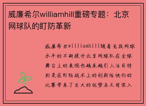威廉希尔williamhill重磅专题：北京网球队的盯防革新