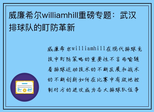 威廉希尔williamhill重磅专题：武汉排球队的盯防革新