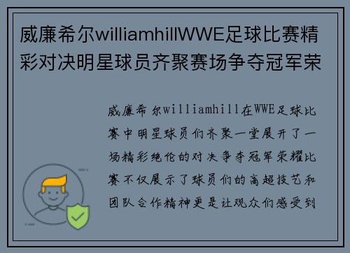 威廉希尔williamhillWWE足球比赛精彩对决明星球员齐聚赛场争夺冠军荣耀