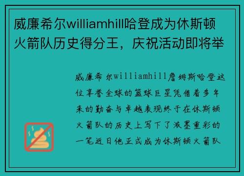 威廉希尔williamhill哈登成为休斯顿火箭队历史得分王，庆祝活动即将举行