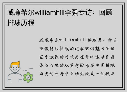 威廉希尔williamhill李强专访：回顾排球历程