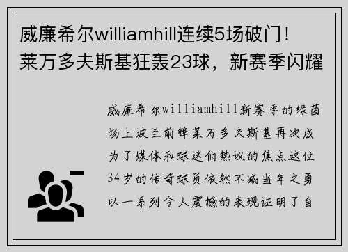 威廉希尔williamhill连续5场破门！莱万多夫斯基狂轰23球，新赛季闪耀巅峰