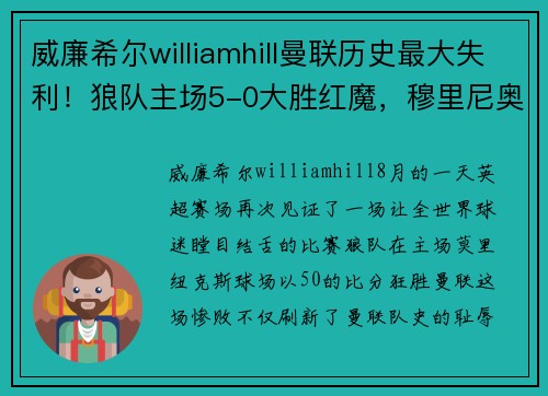 威廉希尔williamhill曼联历史最大失利！狼队主场5-0大胜红魔，穆里尼奥现场崩溃