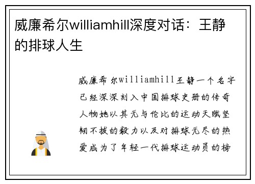 威廉希尔williamhill深度对话：王静的排球人生