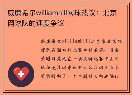 威廉希尔williamhill网球热议：北京网球队的速度争议